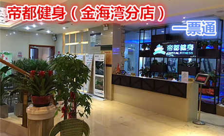 仅48元，享原价100元【朝阳区】帝都健身（金海湾分店）游泳健身一票通，包含：游泳、健身、操课、动感单车。