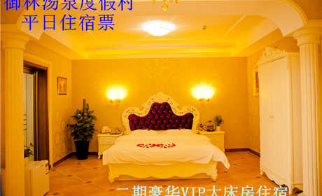 【淡季票】仅980元，享原价1680元的【小汤山】御林汤泉VIP房间平日住宿（不含早餐）！限周日至周四使用。拒绝城市喧嚣，溶入自然风景，给心灵放假，感受成功境界！另有更多套餐可选！