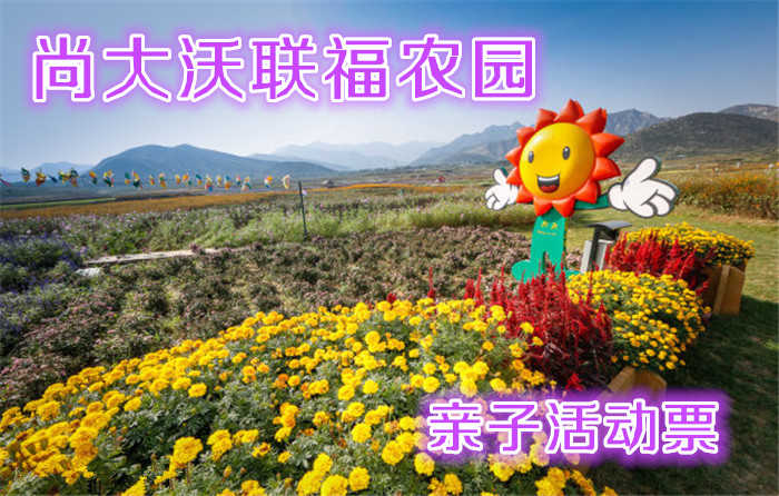 仅360元即可享受原价380元【房山】十渡尚大沃联福农园亲子活动票（2大1小）一张，农场拥有绿色蔬菜、生态果树、露天垂钓、DIY农庄、有机农家饭等项目，是集养生、休闲、娱乐、服务于一体的环保生态农园。