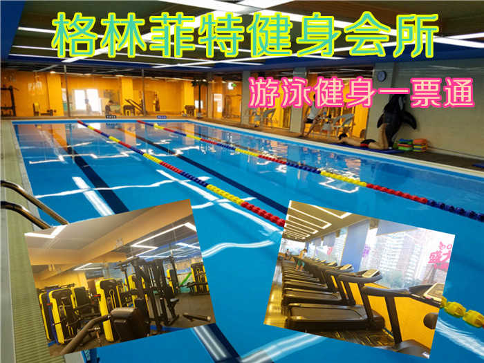 仅40元！即享原价100元的【石景山区】格林菲特健身会所游泳健身一票通，包含：不限时游泳+健身+跑步机+动感单车+操课+组合器械+自由器械+淋浴+更衣柜等，国内顶级的设备，超大的健身面积，舒适的泳池