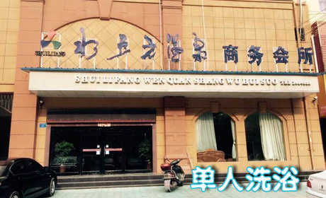 仅8.9元享受原价15元周口【淮阳】水立方单人温泉洗浴票一张。干净舒适优雅的环境，让您神清气爽，马上体验吧~
