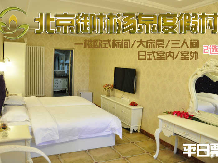 【淡季票】仅780元，享原价1080元的【小汤山】御林汤泉一期小院三人间/大床房周末住宿(不含早餐)！拒绝城市喧嚣，溶入自然风景，给心灵放假，感受成功境界