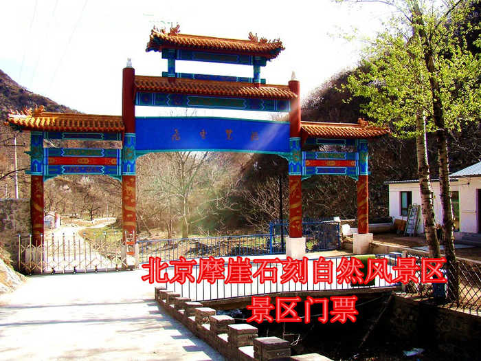 仅9元，享原价12元【怀柔】摩崖石刻自然风景区门票一张，在连绵起伏的山峦中，有大自然清新、甘冽的空气；有怪石嶙峋的山峰；有叮咚作响的山泉；更有寻古探幽的沟涧、山洞，大自然的鬼斧神工，制造出令人叹为观止