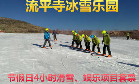 仅158元！享原价180元的【张家口】流平寺冰雪乐园节假日4小时滑雪+娱乐项目套票，包含：门票（免费参与：雪圈+雪地悠波球+雪橇车+雪地保龄球+雪地足球等）+魔毯+雪具（滑雪板+滑雪鞋+滑雪杖+头盔）