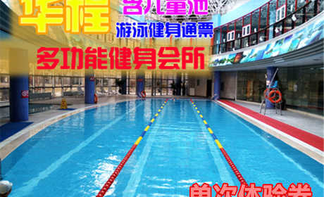 仅售8.8元，享原价68元的【太阳宫】华程健身会所单次体验券一张，包含：不限时游泳+沐浴+儿童池+柜子（锁、拖鞋、洗浴用品自带，泳衣泳帽必带）。