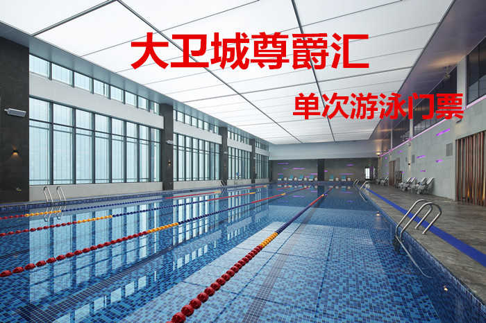 仅59.8元！享原价298元的【大卫城尊爵汇】我爱运动单次游泳门票，包含：游泳+更衣柜+淋浴，打造中国时尚运动健身第一品牌