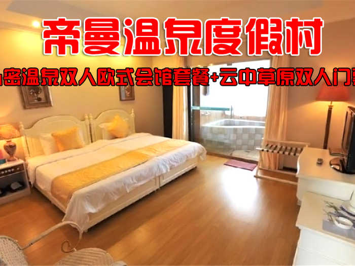 仅528元，畅享原价980元【怀来县】帝曼温泉度假村私密温泉双人欧式会馆套餐票！欧式会馆顶层观景房（室内外独立双泡池，双早），座落于中国葡萄之乡怀来县的11万亩葡萄园之中！
