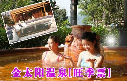 仅138元，享原价168元【长沙市】金太阳温泉娱乐旺季票。置身于鬼斧神工般的自然环境中会惊奇自然界那如此神奇之造化、感悟大千世界的芸芸众生！