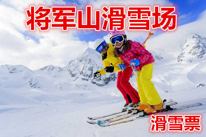 仅80元就享受90元的【石河子】将军山滑雪场滑雪票，含：雪板，雪圈，有初级道，高级道，中级道，雪地摩托，冰上爬犁。