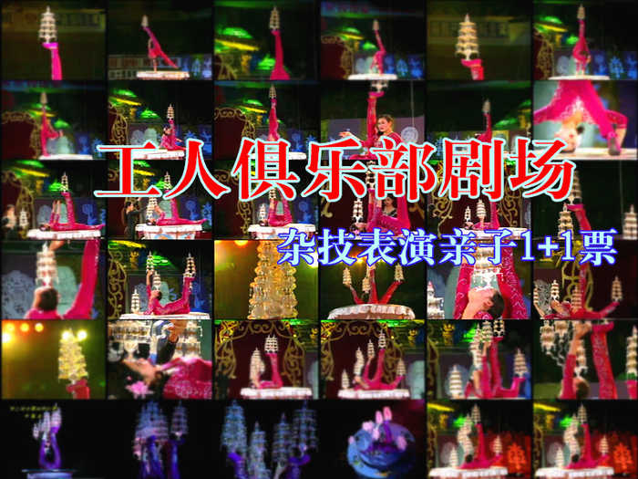 仅216元，享原价380元的【虎坊桥】工人俱乐部剧场杂技表演亲子1+1套票。杂技艺术来源于五花八门、缤纷多姿的现实生活，“杂”成为它的整体特征，故而“杂技”之名就在历史长河中被确定下来，工人俱乐部剧场