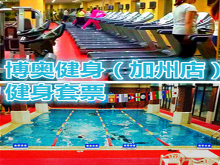 仅36元，享原价100元【通州区】博奥健身俱乐部（加州店）含：不限时游泳+健身+动感单车+操课