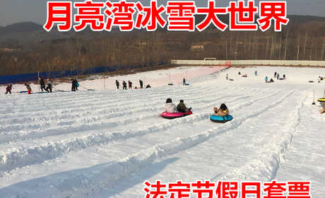 仅138元！享原价168元【蓟县】月亮湾冰雪大世界法定节假日戏雪套票，包含：门票（雪雕草雕观赏+赫哲族民俗歌舞场景观赏+鄂温克族民俗歌舞场景观赏）+雪圈不限时+自由拉雪圈60分钟+雪上漂移10分钟等