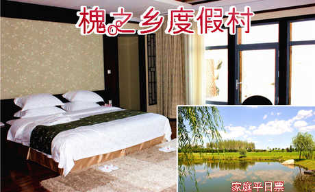 仅999元即可享受原价1880元【大连】槐之乡度假村度假卡1张，温泉客房1间夜，含双温泉，免费WiFi，闹中取静，环境舒适，交通出行方便快捷，欢迎您的到来~