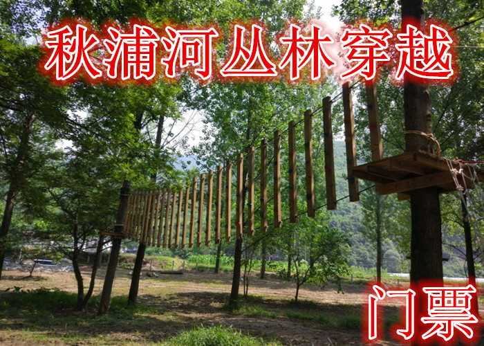 仅64元就享受80元的【池州】丛林穿越门票，含：门票一张，空中漫步，同心同行，攀网等