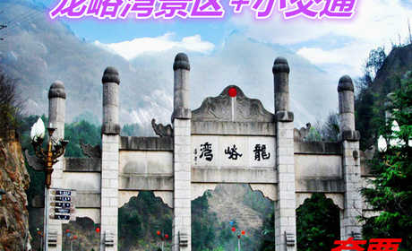 仅100元就享受120元的【洛阳市】龙峪湾景区+小交通套票，含：游国家森林公园——龙峪湾，品原始生态，吸万亩氧吧，休闲健身，心旷神怡，飘然如仙境；登中原雄奇首峰鸡角尖，观云海日出，赏千年杜鹃，饱揽风光