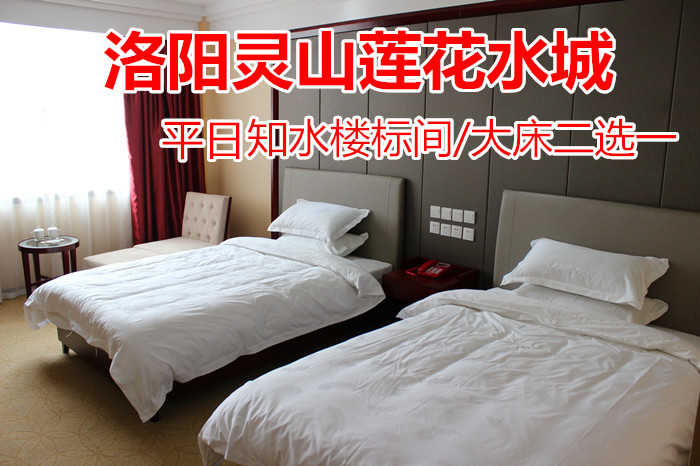 仅478元！即享原价868元的【洛阳市】灵山莲花水城知水楼三人间/棋牌房2选1，包含：知水楼三人间/棋牌房2选1+双人温泉门票+双人早餐等，集莲花观赏、温泉养生、度假客房、特色餐饮、商务会议等为一体
