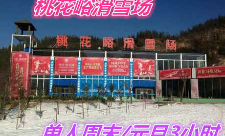 仅需59元，即可享受原价138元【荥阳市】桃花峪滑雪场单人不限时特惠票一张。含：雪板、雪鞋、雪杖，2个初级道、1个中级道，1个高级道，雪道总长约3200米。