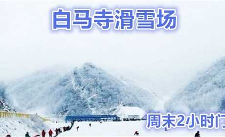 仅64元就享受80元的【山西晋城】白马寺滑雪场周末2小时滑雪票，含：雪板、雪鞋、雪仗。