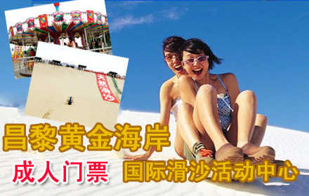 仅60元，即可享原价80元秦皇岛昌黎黄金海岸国际滑沙活动中心成人门票!含：索道、滑沙、滑草、高空速降、高尔夫练习场、太空环、奇力小屋、时空隧道、围山狩猎、鸟艺表演、儿童乐园、观光电瓶车、华夏飞碟、旋转