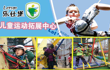 【2店通用】仅售65元！价值160元的乐仕堡儿童多元智能拓展中心儿童拓展门票1张。兴隆公园店：丛林穿越+攀岩+滑翔索道（通票） ！易事达门店为：主拓展项目+淘宝池+攀岩+蜘蛛网，其中限制主拓展项目+攀