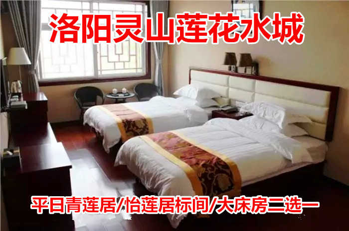 仅318元，即享原价568元【洛阳市】灵山莲花水城青莲居标间/大床房2选1住宿，包含：标间/大床房2选1住宿+双人温泉门票+双人早餐。