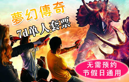仅22元可抢购50元的【西单】梦幻传奇7D单人套票！节假日通，用无需预约！娱乐无极限，激情新体验，震撼逼真体验，宽阔舒适放映环境！一屏光影梦幻，即刻一跃而入！