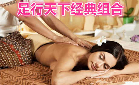仅需129元，享受原价139的足行天下经典套餐组合，包含头部按摩+胳膊按摩+腿部按摩+脚跟按摩+背部按摩；外加拔罐，刮痧，采耳三选一。