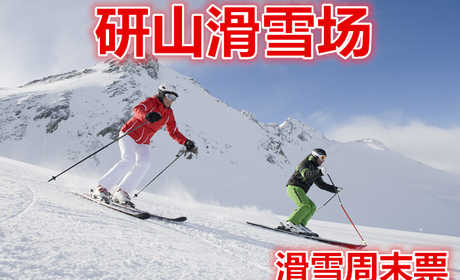 仅108元就享受165元的【滦县】研山滑雪场周末全天滑雪票，含：滑雪板、雪鞋，雪杖，是一处集观光、娱乐、滑雪运动、赏雪、嬉雪、马术为一体的大型综合娱乐场所
