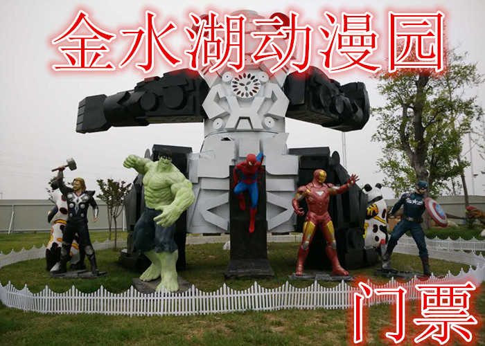 仅22元，享原价25元的【金乡】金水湖动漫园门票，含门票一张，恐龙园，功夫熊猫，疯狂动物城，白雪公主，复仇者联盟，喜洋洋，光头强。