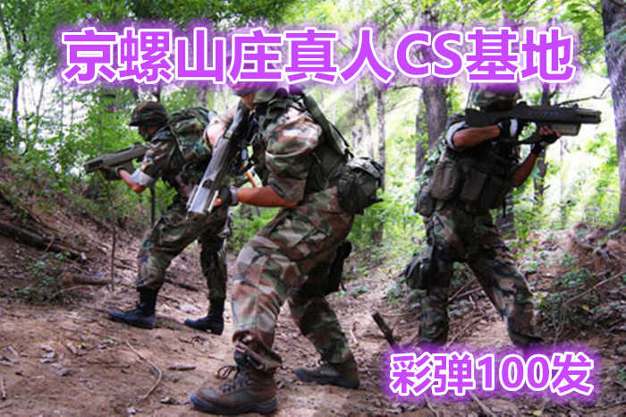仅98元享受原价150元【怀柔】京螺山庄真人CS单人彩弹100发，户外真人CS战队在向你召唤，还在苦恼于什么呢？赶紧行动起来吧！
