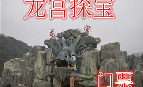 仅40元就享受60元的【池州】龙宫探宝门票，含门票一张，三个特色项目：龙宫、密室、迷宫，三位一体组合而成，全国首创，惊恐刺激。