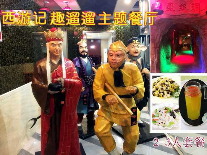 仅188元即可享受原价236元北七家/天通苑西游记趣遛遛主题餐厅【2-3人含门票套餐】一份，体验盘丝洞里用餐的感觉是多么的神奇和美妙啊，亲身感受现实版西游记带给我们的乐趣，抢票啦！