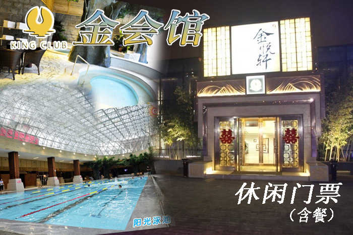 仅99元，享原价159元【朝阳区】金会馆休闲门票。包含：洗浴+精品自助餐（4餐）+游泳+温泉+大厅休息18小时+动感影院+书吧。喧器都市中令人向往的绿色、宁静的世外桃源，正所谓小隐于野，大隐于市！