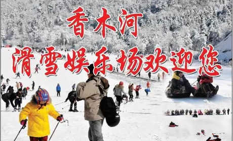 仅需83元，享原价198元的【新乡市】香木河滑雪场双人滑雪票；含：香木河滑雪场双人滑雪票；包含项目：雪板、雪鞋、雪仗、 雪场占地10000余平方米，有雪圈、初级滑雪道、中级滑雪道等，另有儿童戏雪乐园