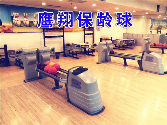【2店通用】仅售66元！价值260元的鹰翔保龄球保龄球畅打劵（1条道）1小时，2-6人使用，提供免费WiFi。