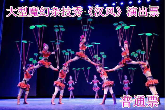 仅49元！享原价180元的【西城区】大型魔幻杂技秀《汉风》演出普通票，包含：普通票一张，让您走进一个失落已久的“太阳神鸟王国”感受三千年前的中国历史，认识中国杂技的古老文化，体验国翠技艺的精彩。