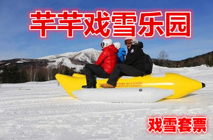 仅58元就享受65元的【东山区】芊芊戏雪乐园戏雪套票，千里冰封，万里雪飘，尽收眼底，滑雪畅游。 