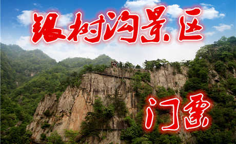 现价48元即可享受原价60元【南阳市】西峡银树沟游览门票（不含小交通和特色项目），景区内，数万亩杜鹃山、乌桑谷，数量大，密度高，品种优，色彩艳……春季满谷金黄的山茱萸花与姹紫嫣红的各种山花竞相开放……