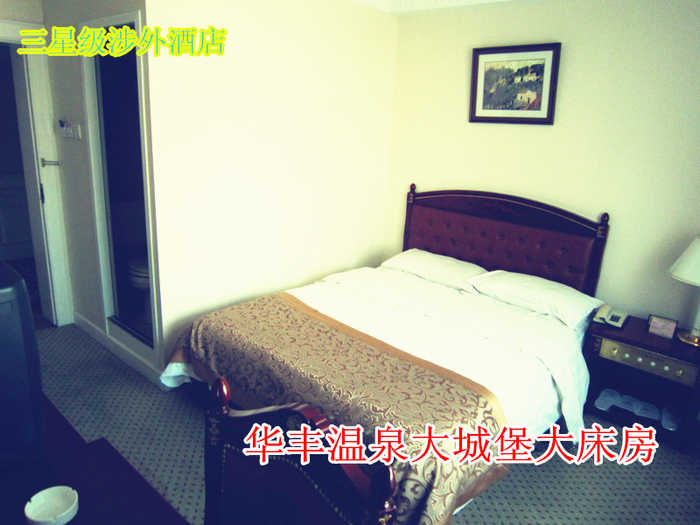 仅230元乐享原价380元【八达岭】华风温泉大城堡单人间住宿，大城堡具有豪华典雅的欧式建筑风格，其内部配备现代化的酒店设施设备，极具个性的餐饮、住宿、度假、会议、展示、商洽等各类服务项目，从而全方位满