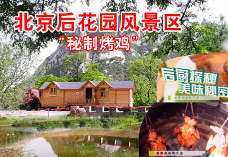 仅售49元，享原价98元的北京后花园风景区“秘制烤鸡”一份。被BTV美食地图栏目曝光的京郊烤鸡真实特惠价！休闲度假，享受美食，感受生活！