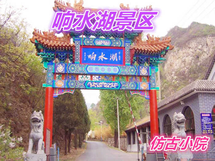 仅2299元就享受2400元的北京响水湖长城风景旅游景区17人仿古小院住宿一晚。到响水湖来，让您尽享返朴归镇的超凡乐趣！在响水山庄小憩几日，您将会寻觅到古人笔下的世外桃源。