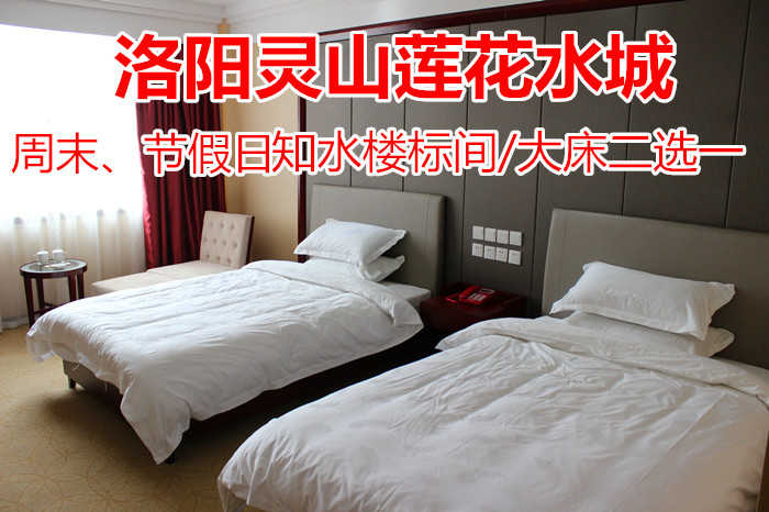 仅438元！即享原价798元的【洛阳市】灵山莲花水城知水楼家庭房/圆床房2选1，包含：知水楼家庭房/圆床房2选1+双人温泉门票+双人早餐等。
