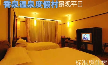 仅168元乐享原价398元的香泉温泉度假村景观标准房住宿票，含双早，享有“天下第一汤”和“香泉”美誉，香泉因难得的香气而得名，属含氡硫酸钙型温泉，水质清洌，晶莹剔透，水温常年在47℃－5