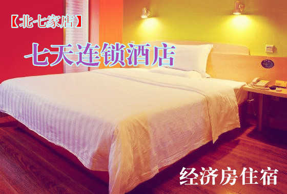 仅127元，享原价208元的【北七家】七天连锁酒店经济房住宿一晚。免费WIFI，入住七天连锁酒店，享受温馨的服务，婴儿般的睡眠。
