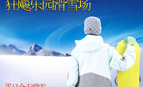 仅38元！乐享市场价180元!【海淀区】狂飚乐园滑雪场平日全天票，含滑雪门票+全天滑雪+雪鞋+雪板+雪杖+魔毯+拖牵及雪道使用费! 蔚蓝的天空，皑皑的白雪，常常为了工作而奔波的你，有多久没有抬头看看天