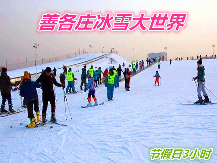仅150元就享受160元的【善各庄】冰雪大世界节假日3小时滑雪票一张，含：门票、滑雪、雪鞋、雪仗、摩毯、园区游览，是您滑雪的好去处。