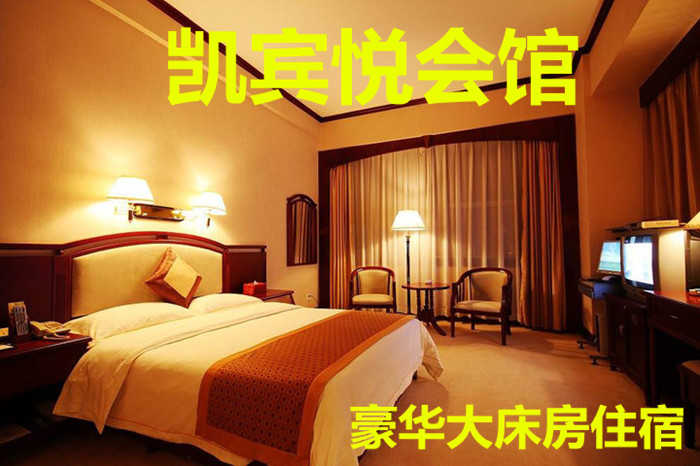 仅118元，即享原价138元的【黄村】凯宾悦商务会馆豪华大床房住宿，包含：豪华大床房住宿一晚，是集洗浴、住宿、足疗等为一体的商务会馆