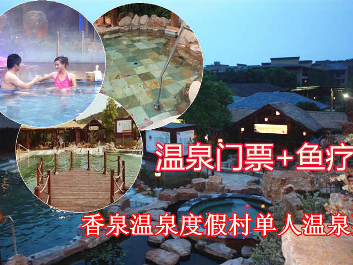 仅128元，享原价188元【马鞍山市】香泉温泉。享有“天下第一汤”和“香泉”美誉，香泉因难得的香气而得名，属含氡硫酸钙型温泉，水质清洌，晶莹剔透，水温常年在47℃－50℃，具有