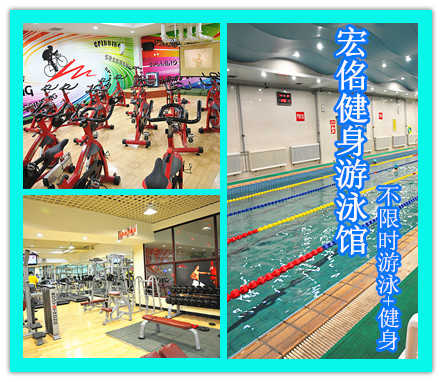 【和平区】仅22元，享原价100元的宏佲健身游泳通票一张。包含：不限时游泳+不限时淋浴+力量器械+操课+柜子（锁、拖鞋、洗浴用品自带、泳衣、泳帽必带）这里拥有四季恒温的室内游泳池，国际化的健身房、跳操