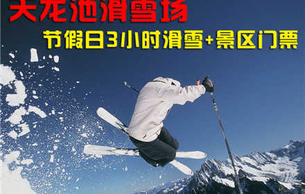 仅140元，享原价180元的【平顶山】天龙池滑雪场节假日3小时滑雪票+景区门票，包含：天龙池景区门票+节假日3小时滑雪+雪具，地理位置优越，交通便捷，百余名专业滑雪教练为您辅导，让滑雪者乘兴而来，尽兴